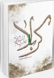 کربلا ( علیه السلام )